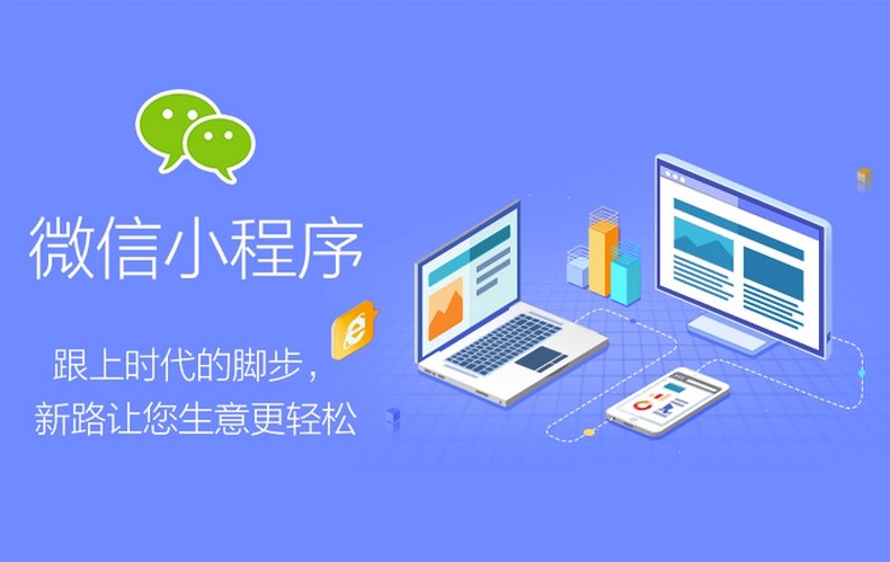 小程序开发:构建移动生态的新篇章